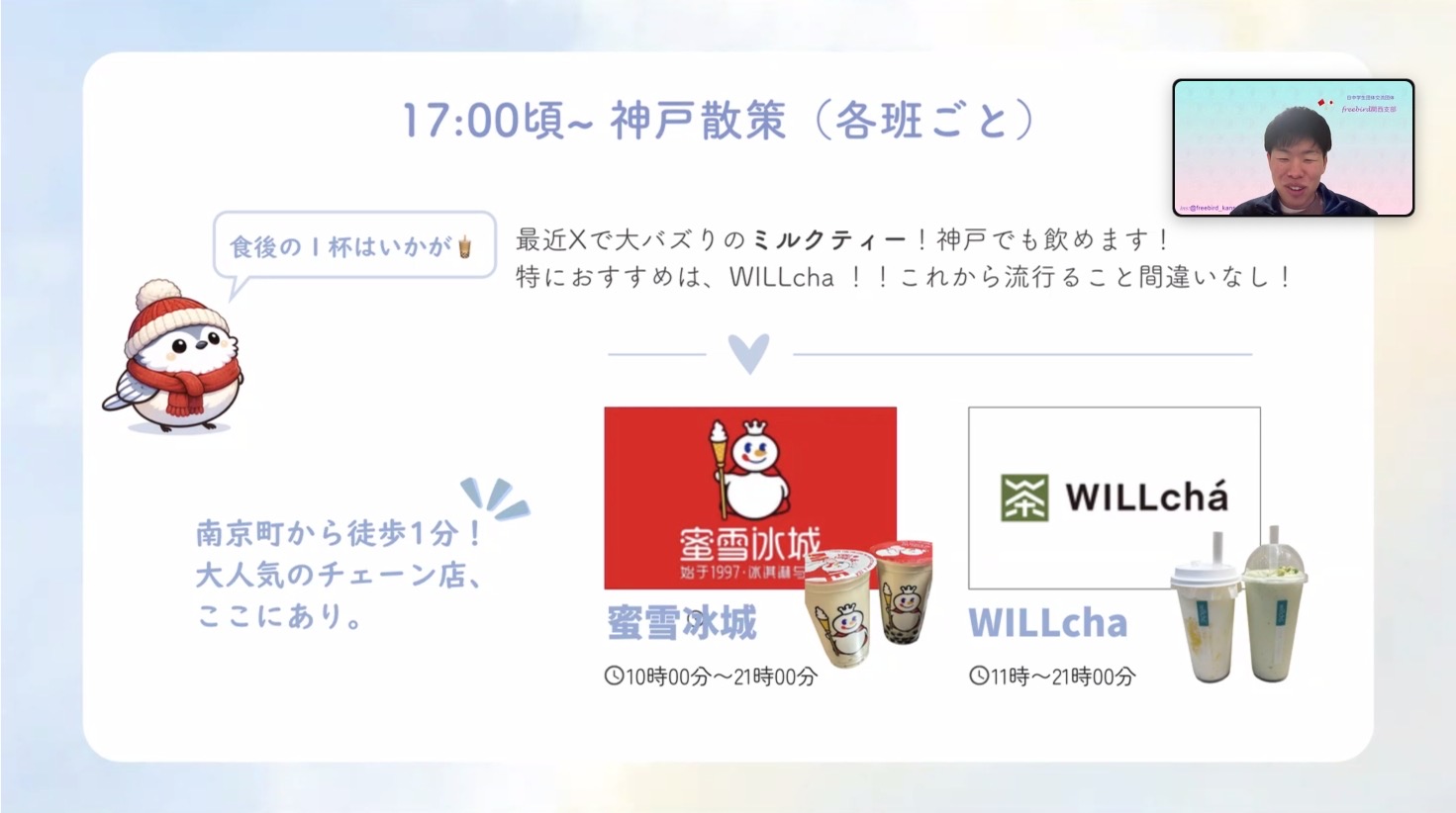オンラインオリエンテーションにて、南京町周辺のおすすめスポットを紹介